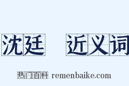 沈廷炤近义词是什么意思的图片